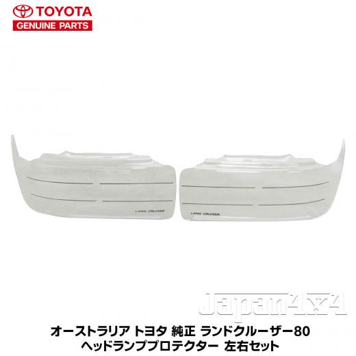 オーストラリア トヨタ純正部品ランクル80系　　　　　　　　　ヘッドライトプロテクター