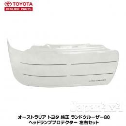 オーストラリア トヨタ純正部品ランクル80系　　　　　　　　　ヘッドライトプロテクター