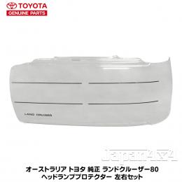 オーストラリア トヨタ純正部品ランクル80系　　　　　　　　　ヘッドライトプロテクター