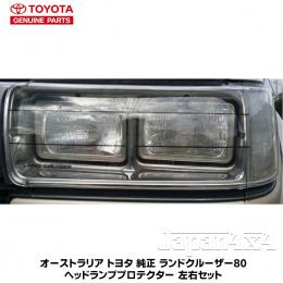 オーストラリア トヨタ純正部品ランクル80系　　　　　　　　　ヘッドライトプロテクター