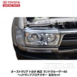 オーストラリア トヨタ純正部品ランクル80系　　　　　　　　　ヘッドライトプロテクター
