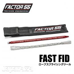 Factor55 フラットリンクエクスパート ロープガード （Factor 55